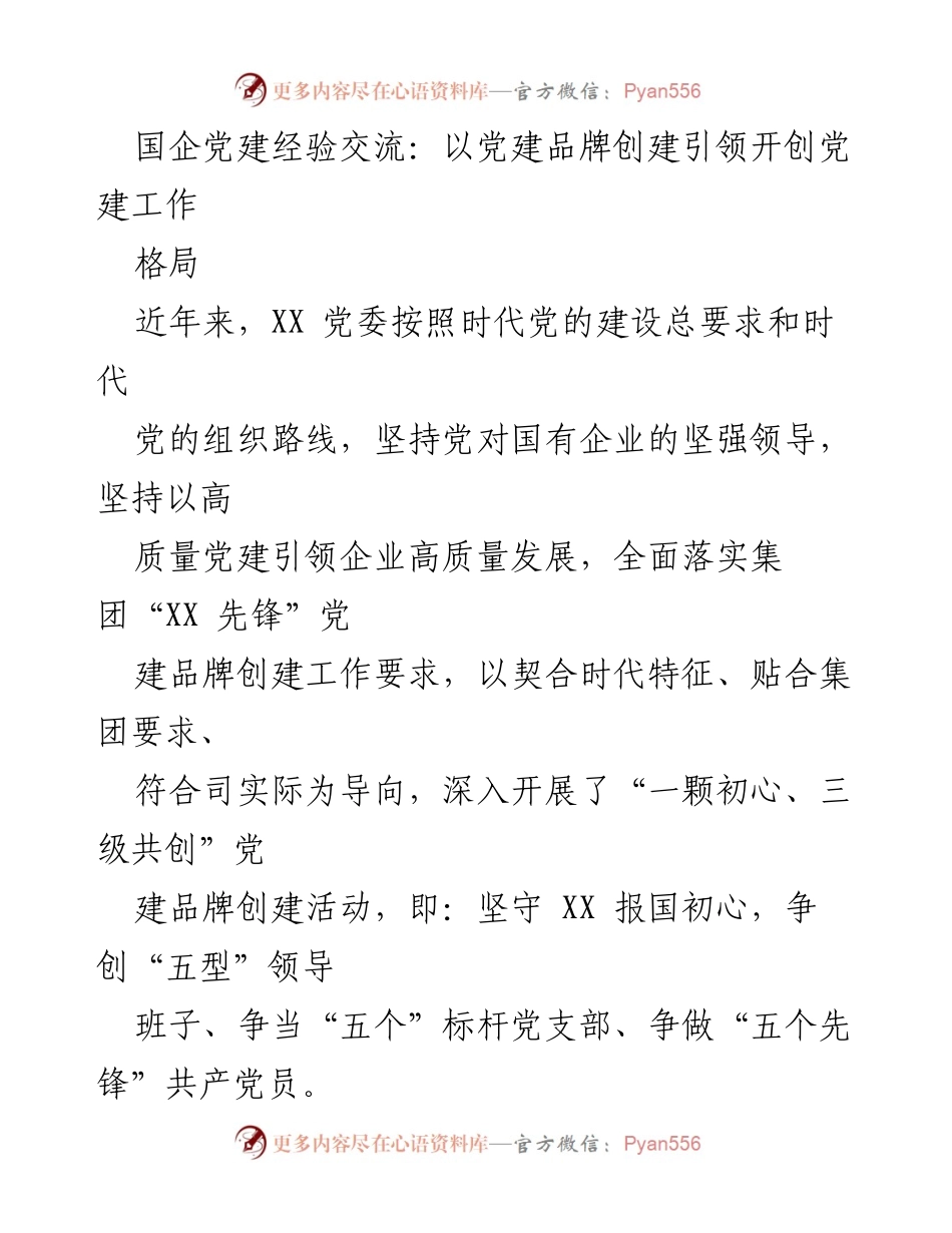 [发言] 国企党建经验交流会 - 以党建品牌创建引领国企高质量发展.docx_第1页