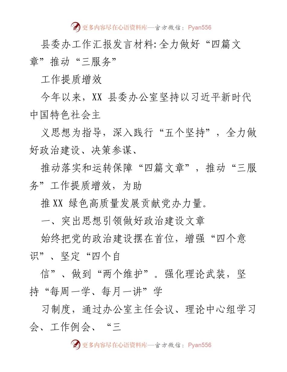 [发言] 县委办工作汇报 - 全力推动“三服务”工作提质增效的实践与成效.docx_第1页