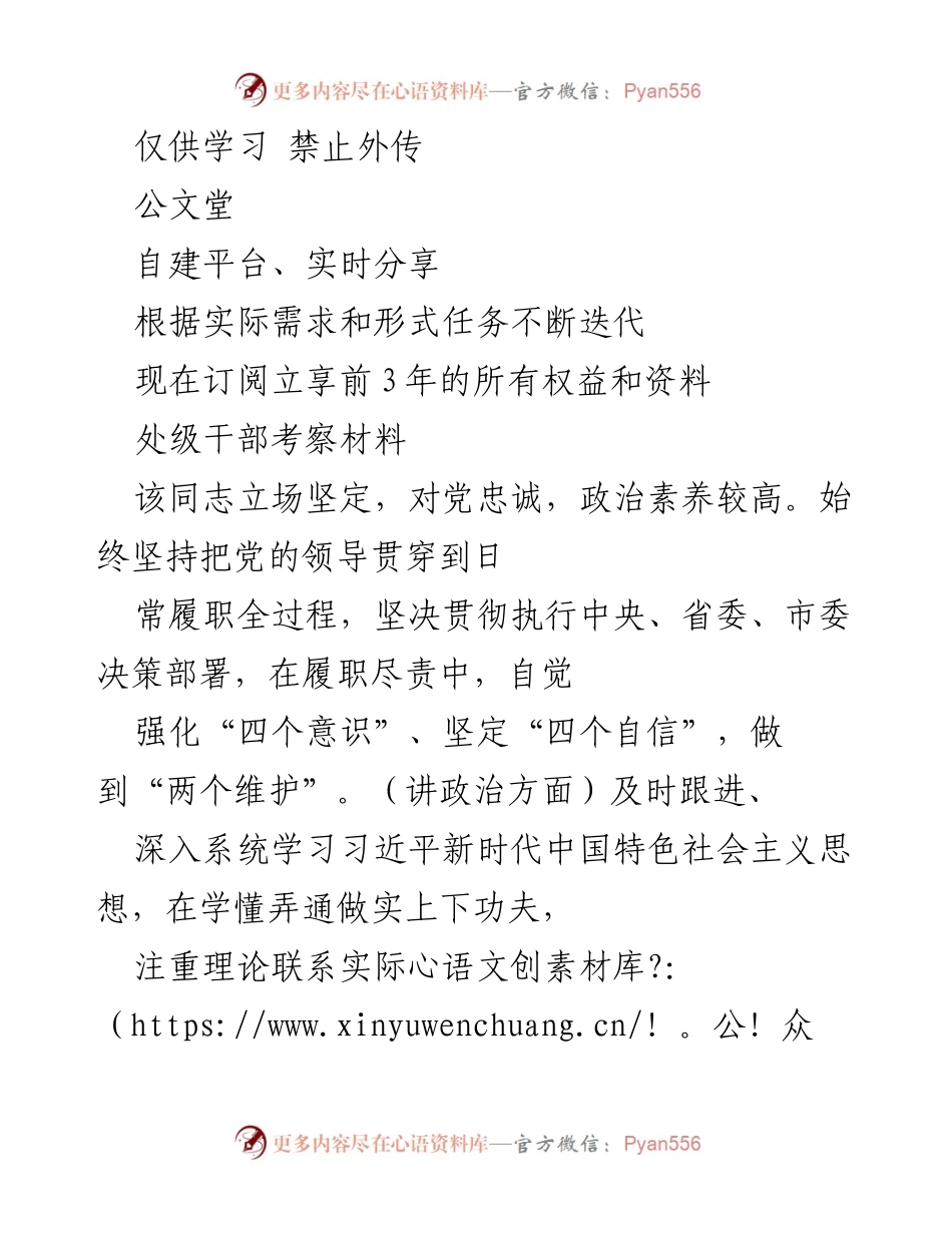 [发言] 处级干部考察 - 该同志的政治素养与工作成效分析.docx_第1页