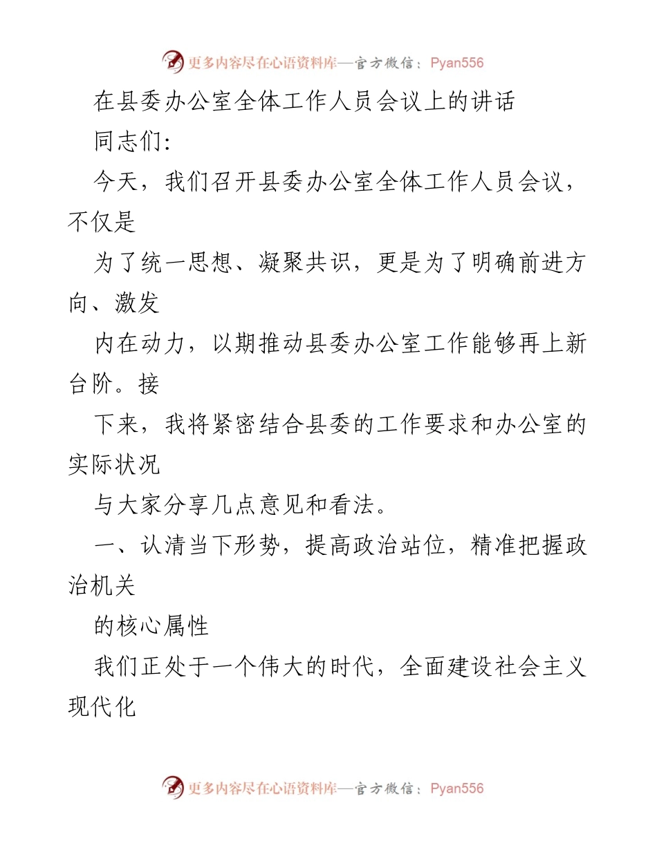 [发言] 县委办公室全体工作人员会议 - 提升政治站位，强化服务意识，推动县委办公室工作再上新台阶.docx_第1页