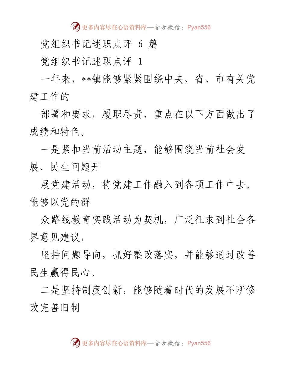 [发言] 基层党建专项述职评议会 - 党组织书记述职点评与提升党建责任意识.docx_第1页