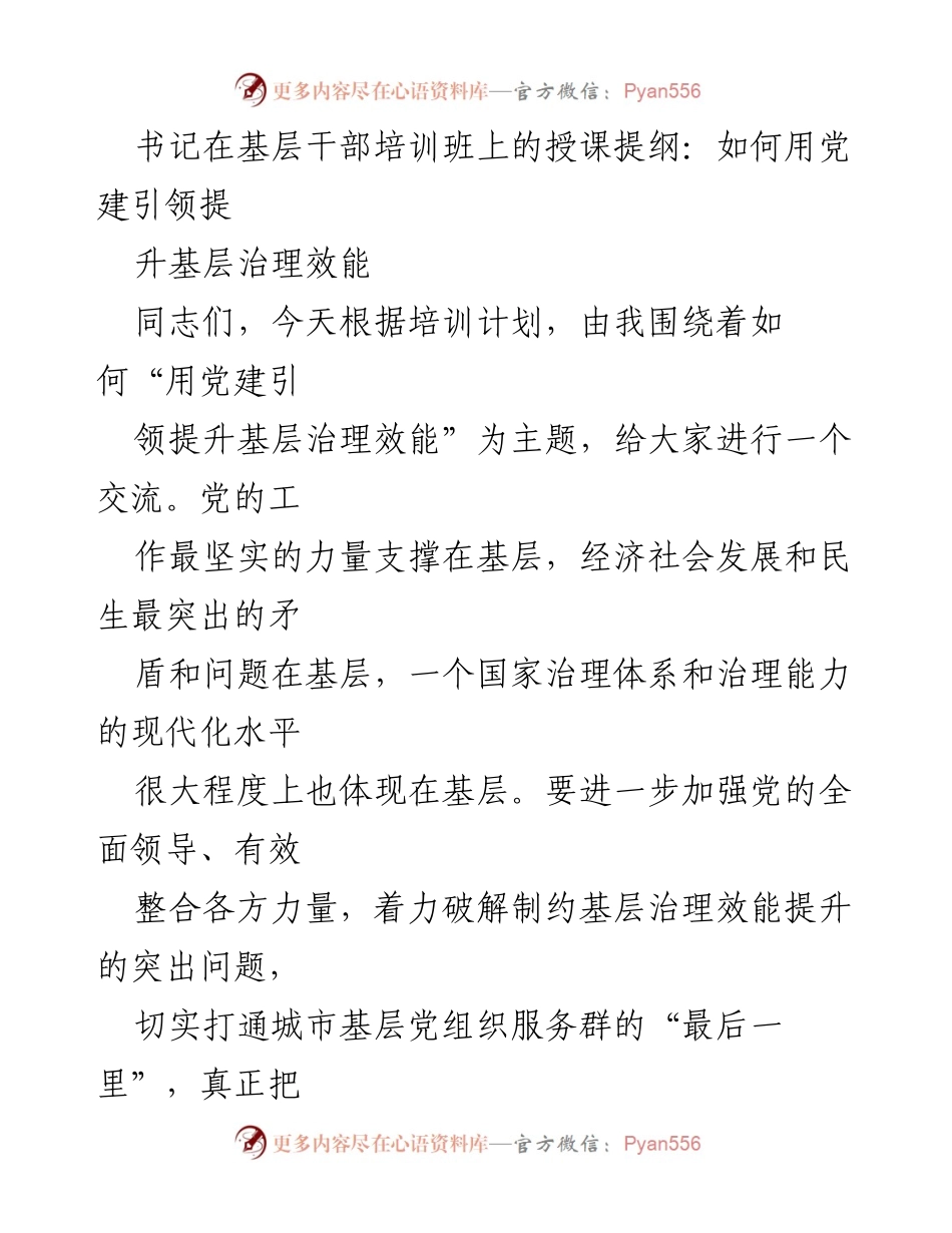[发言] 基层干部培训班 - 用党建引领提升基层治理效能的策略与实践.docx_第1页
