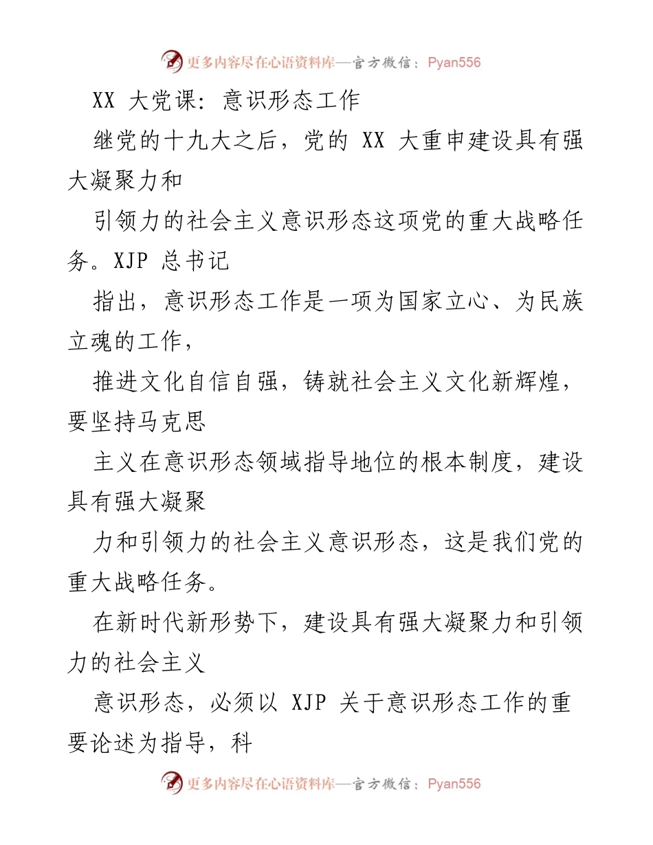 [发言] 大党课 - 深入理解意识形态工作的重要性与方法论.docx_第1页