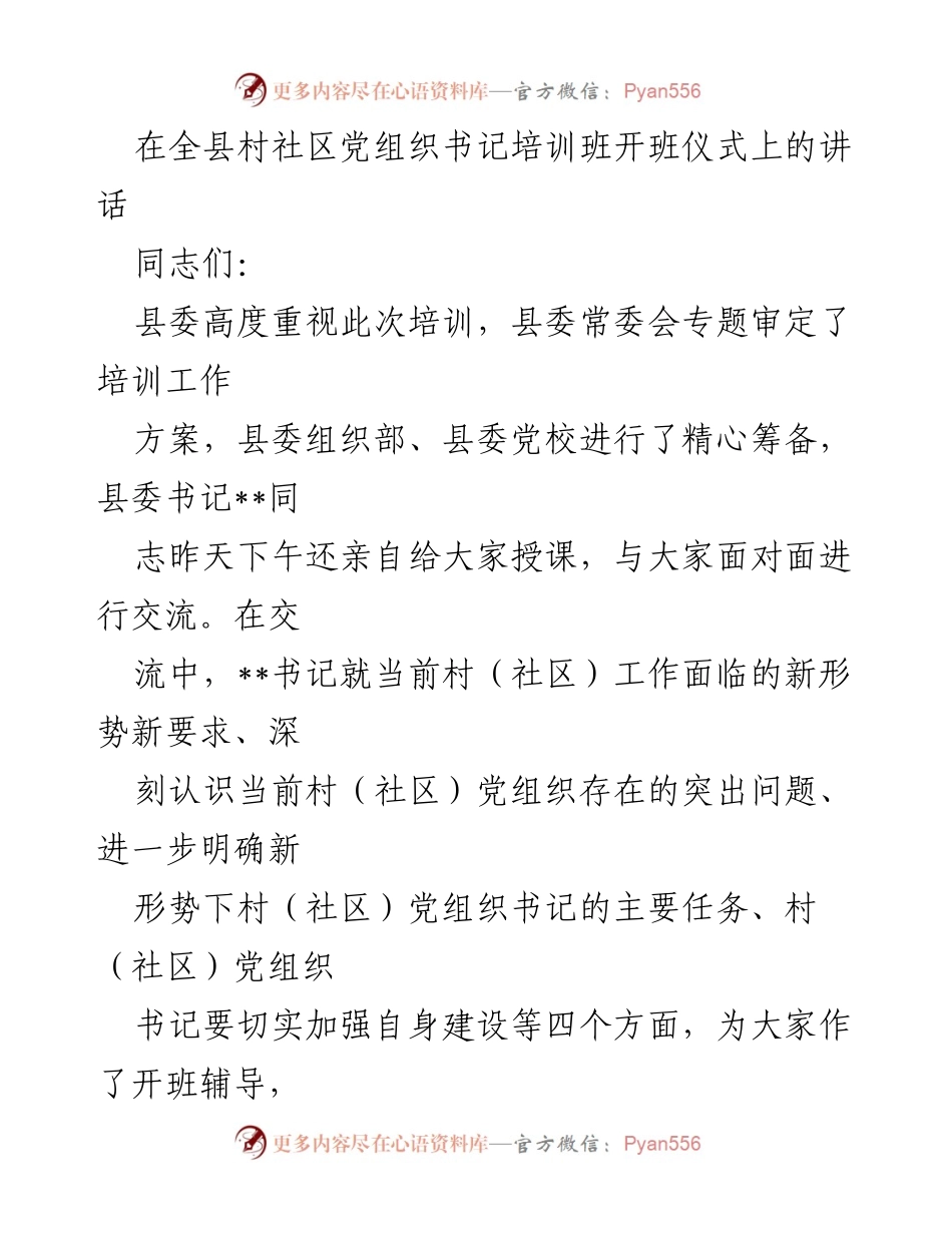 [发言] 培训班开班仪式 - 加强基层党建，提升党组织书记能力.docx_第1页