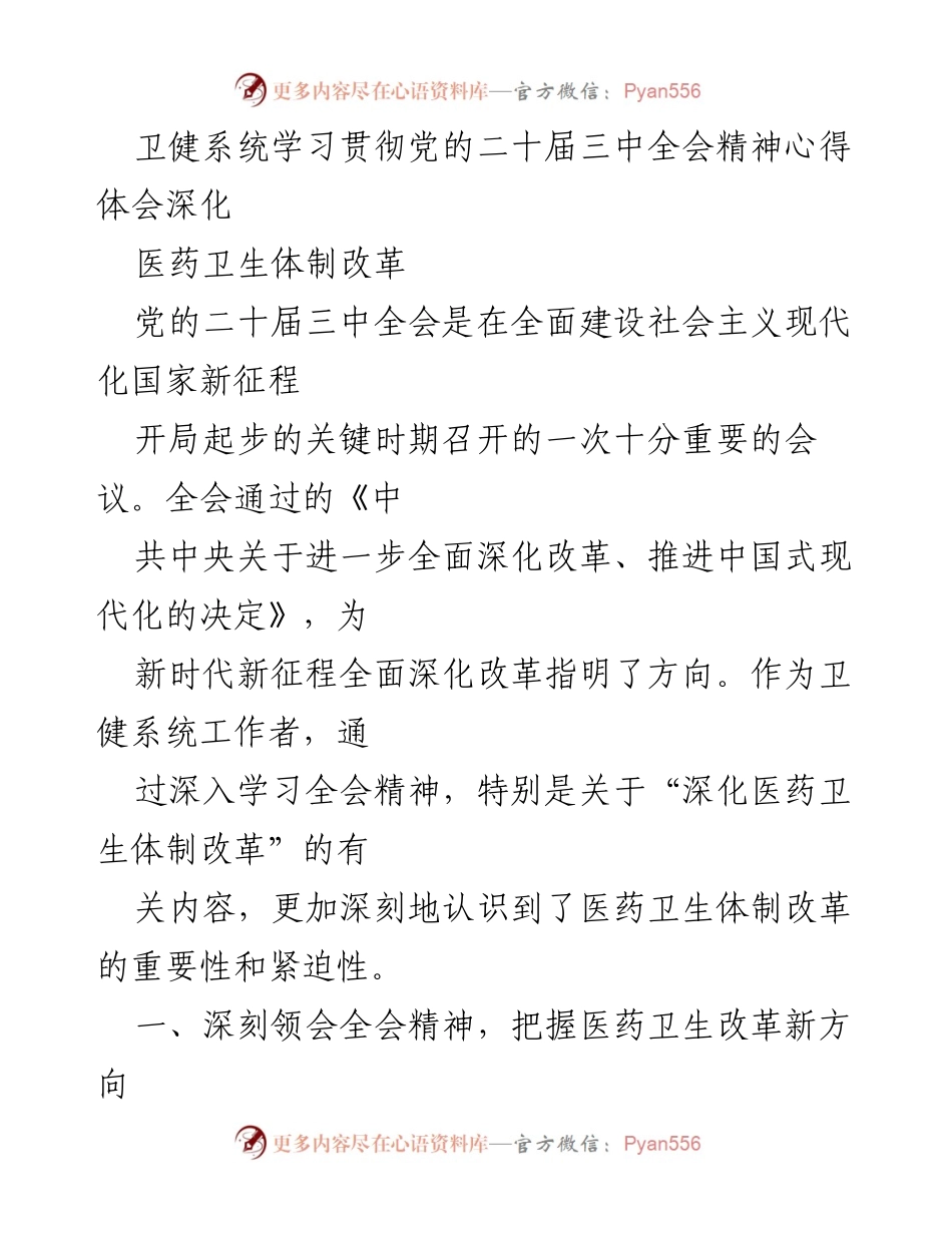 [发言] 卫健系统学习贯彻党的二十届三中全会精神 - 深化医药卫生体制改革的重要性与实践路径.docx_第1页