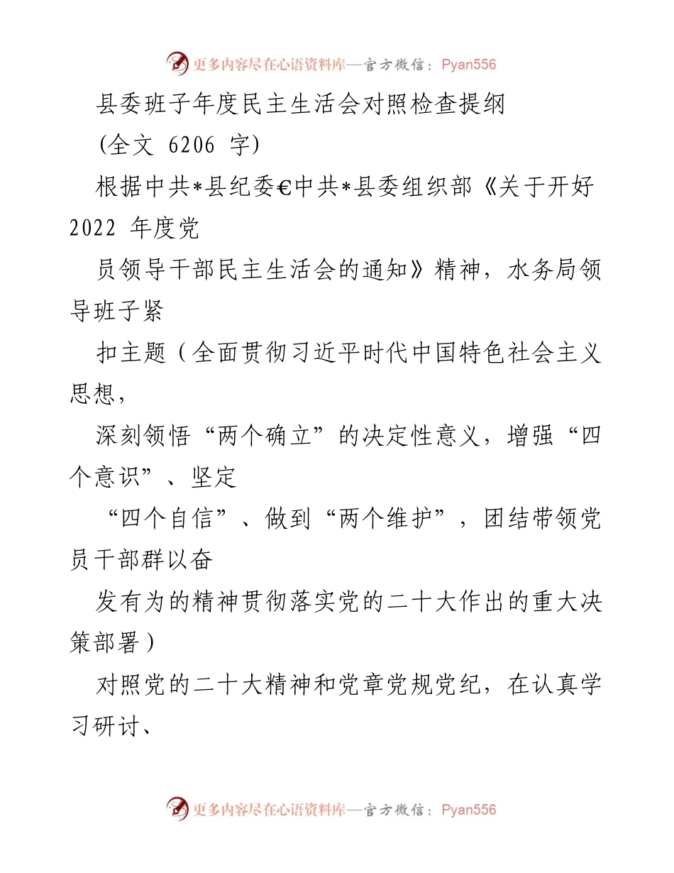 [发言] 县委班子年度民主生活会 - 县水务局领导班子对照检查报告.docx_第1页