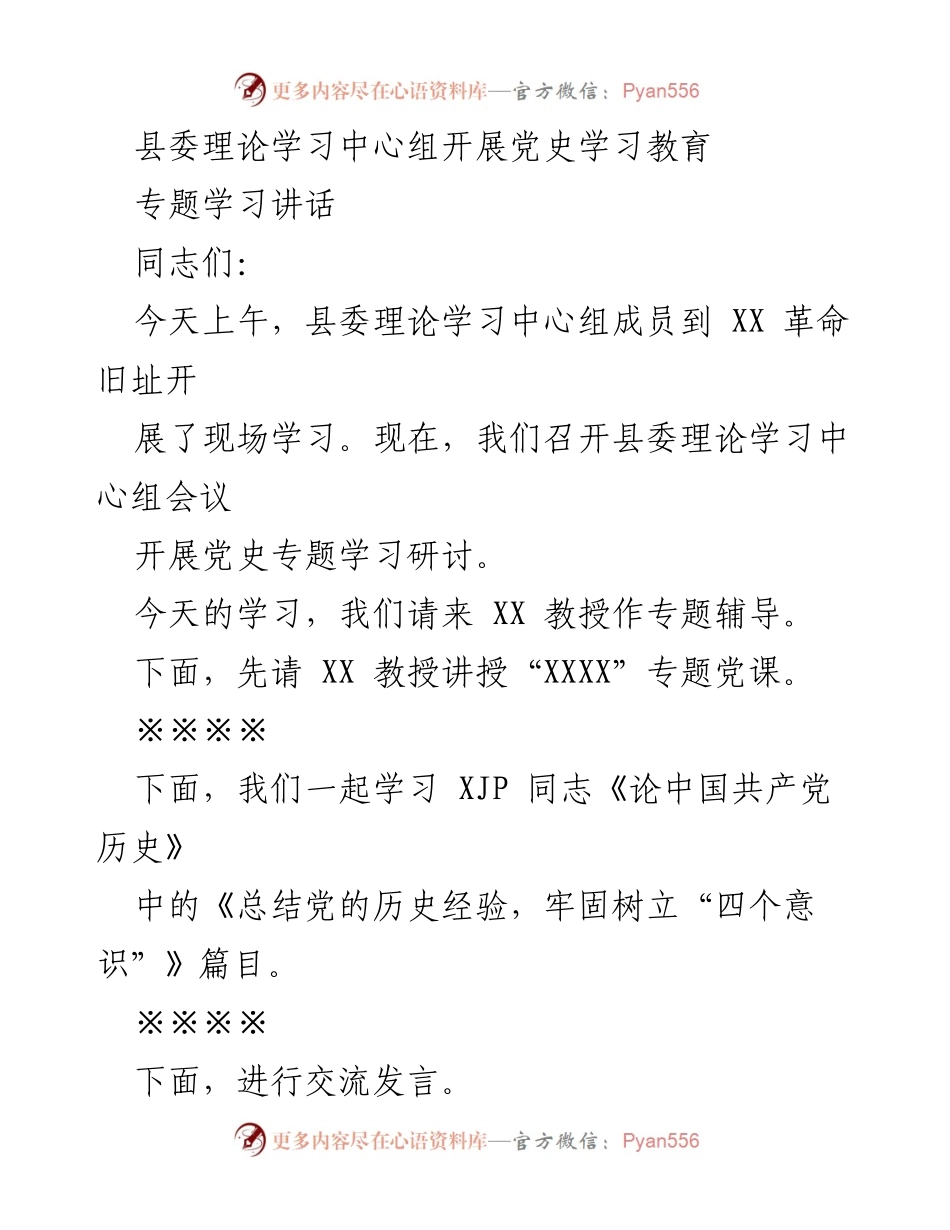 [发言] 县委理论学习中心组会议 - 深入学习党史，坚定理想信念，推动高质量发展.docx_第1页