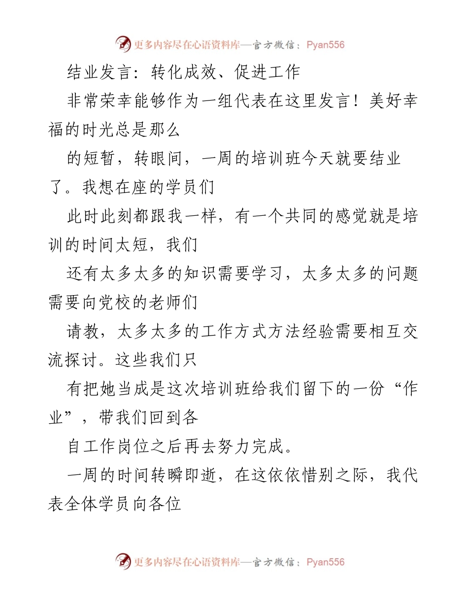 [发言] 培训班结业 - 感谢与成果汇报：一周培训的收获与反思.docx_第1页