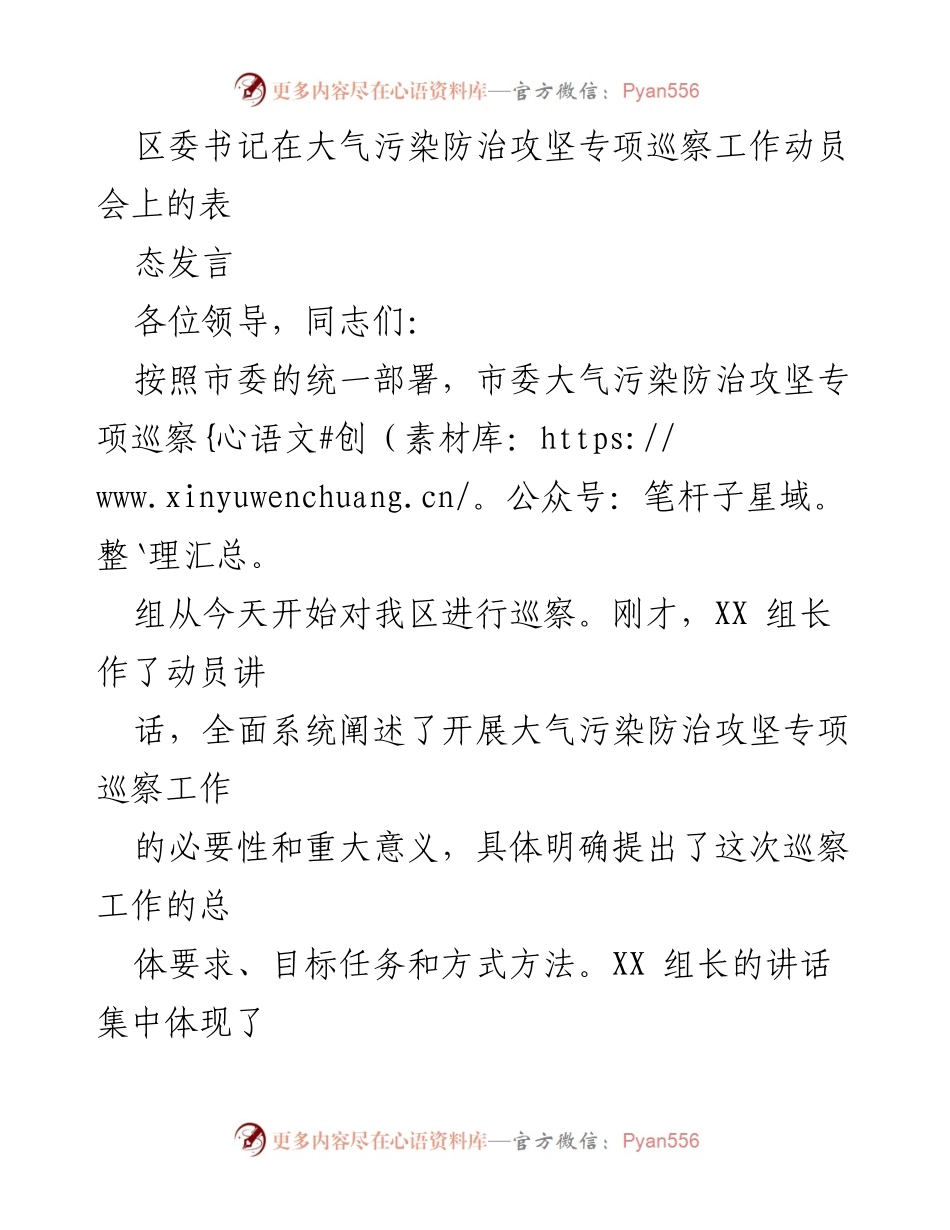 [发言] 大气污染防治攻坚专项巡察工作动员会 - 强化政治站位，确保巡察工作顺利开展.docx_第1页