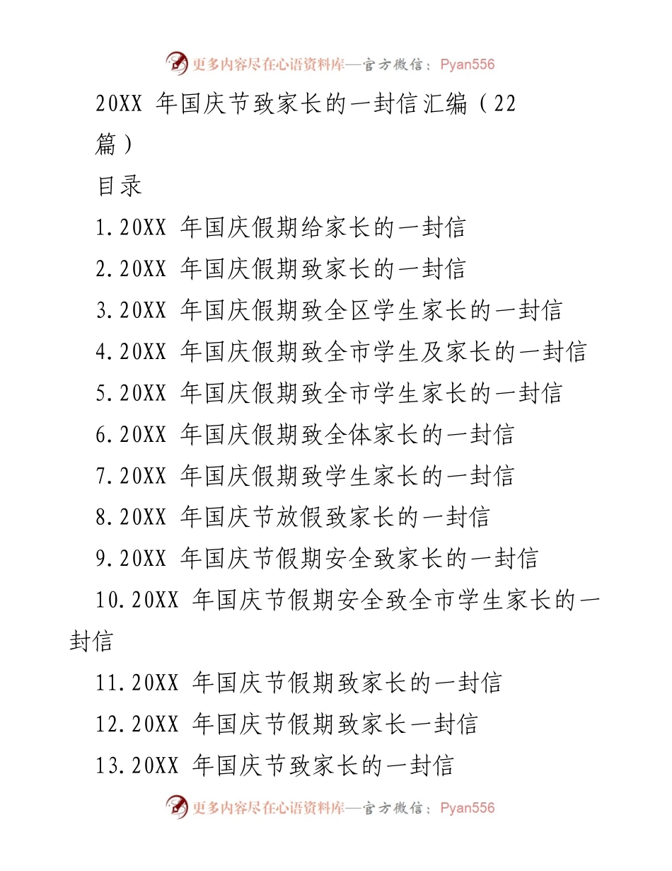 [发言] 国庆节 - 致家长的国庆假期安全提醒与祝福信.docx_第1页