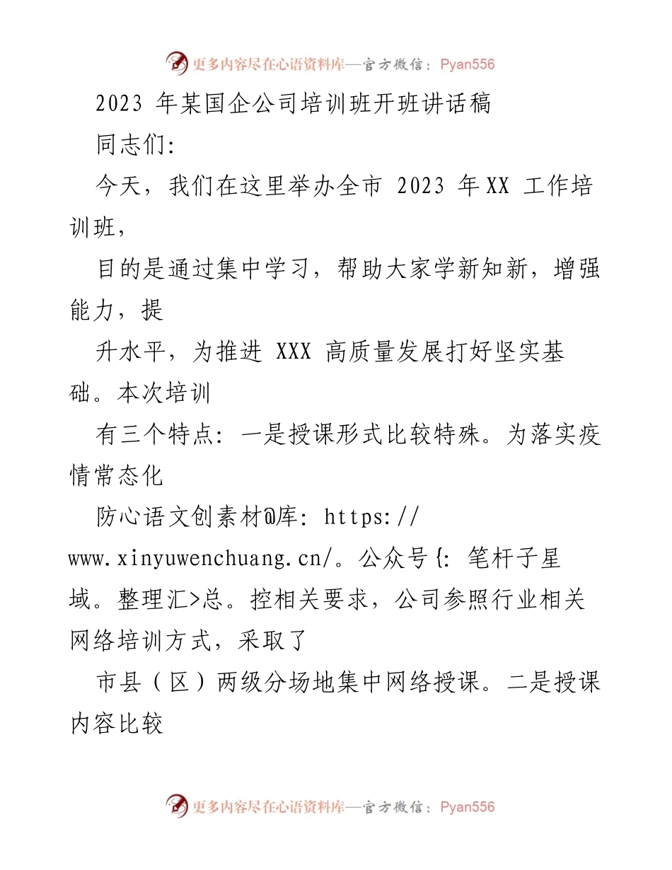 [发言] 培训班开班 - 2023年某国企培训班开班讲话强调学习与高质量发展的重要性.docx_第1页