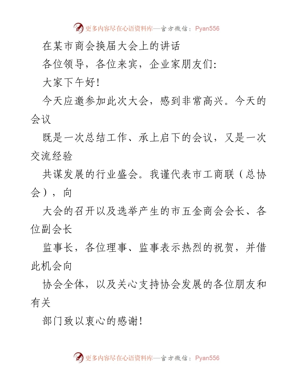 [发言] 商会换届大会 - 推动五金行业高质量发展的期望与展望.docx_第1页