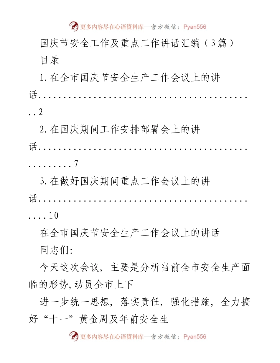 [发言] 国庆节安全生产工作会议 - 国庆节安全生产工作的重要性与责任落实.docx_第1页