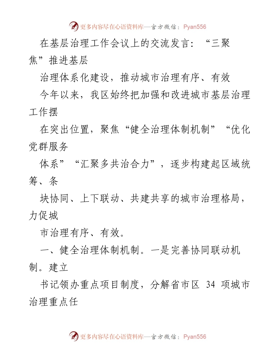 [发言] 基层治理工作会议 - “三聚焦”推动城市治理体系化建设.docx_第1页