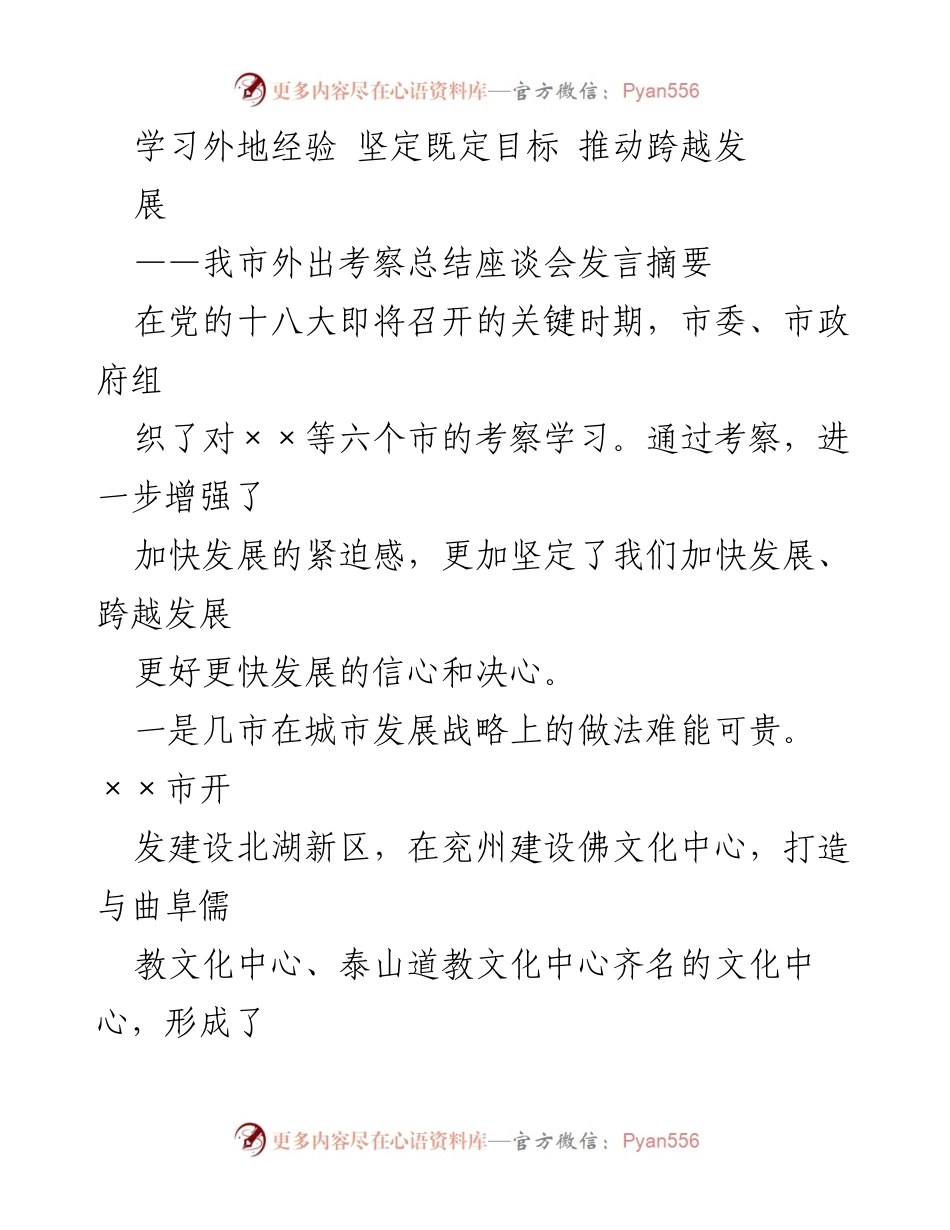[发言] 外出考察总结座谈会 - 学习外地经验，坚定目标，推动跨越发展_1.docx_第1页