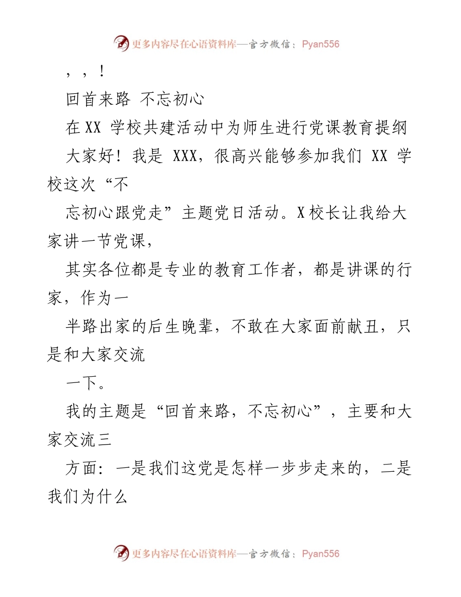 [发言] 回首来路，不忘初心：在XX学校的党课教育交流.docx_第1页