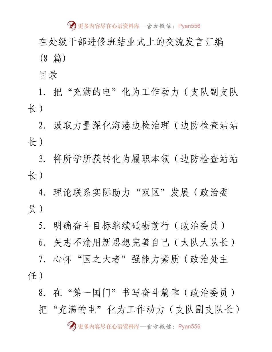[发言] 处级干部进修班结业式 - 提升自我、充电再出发.docx_第1页