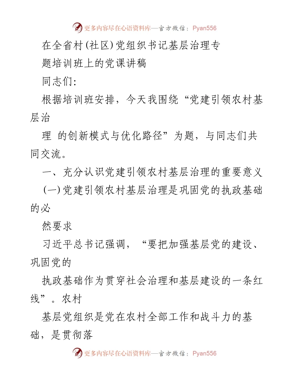 [发言] 培训班 - 党建引领农村基层治理的重要性与创新模式.docx_第1页