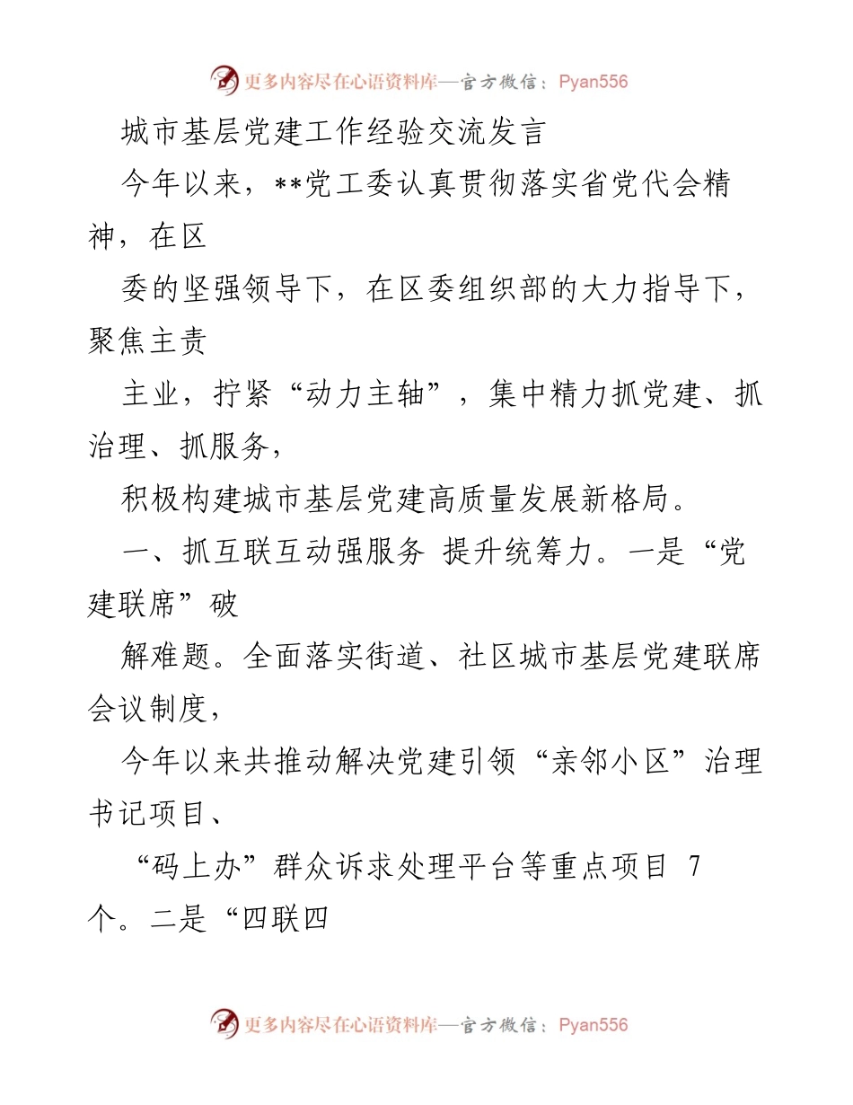 [发言] 城市基层党建工作经验交流 - 提升城市基层党建服务与治理能力的创新实践.docx_第1页
