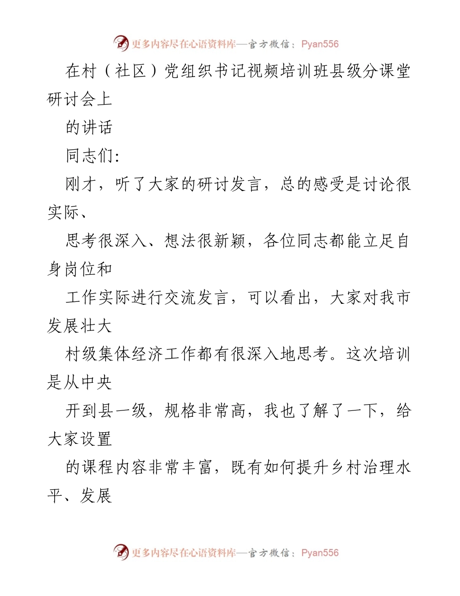 [发言] 培训班 - 新时代基层党组织书记的职责与使命_1.docx_第1页