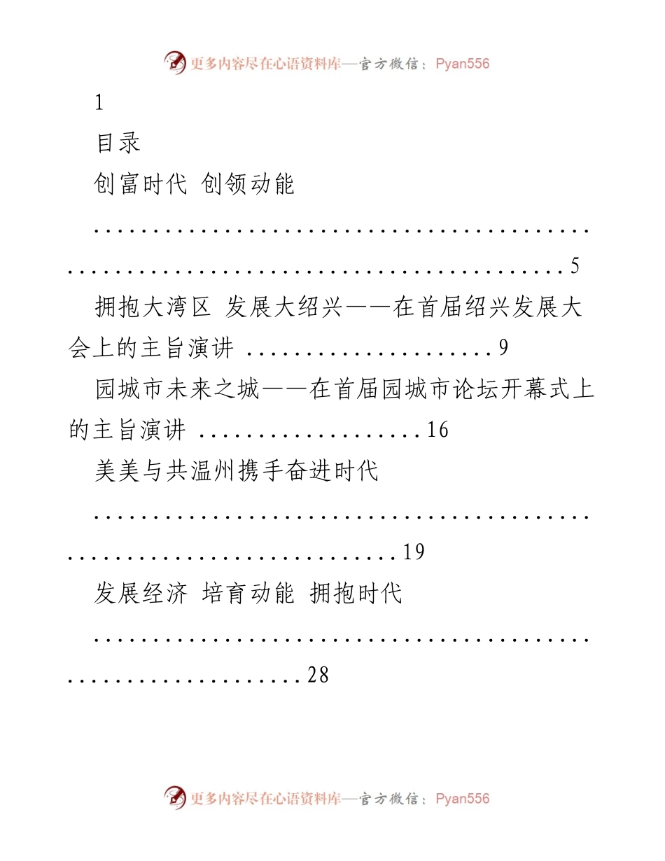[发言] 发展大会 - 拥抱大湾区 发展大绍兴主旨演讲.docx_第1页