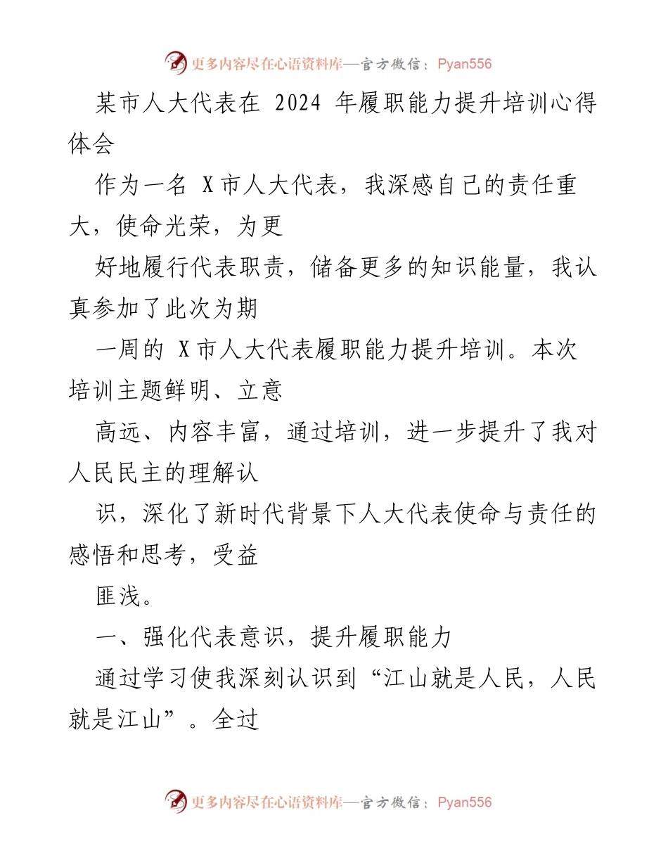 [发言] 培训总结 - 人大代表履职能力提升的心得体会.docx_第1页