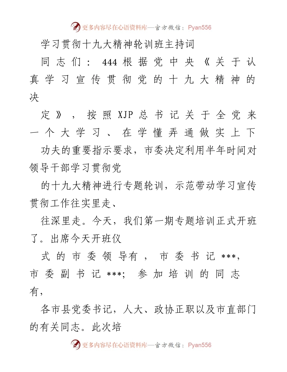 [发言] 培训班开班仪式 - 学习贯彻党的十九大精神专题培训开班致辞.docx_第1页