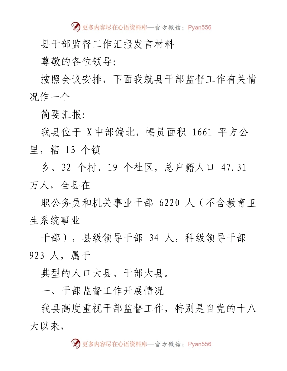 [发言] 县干部监督工作会议 - 县干部监督工作开展情况汇报.docx_第1页