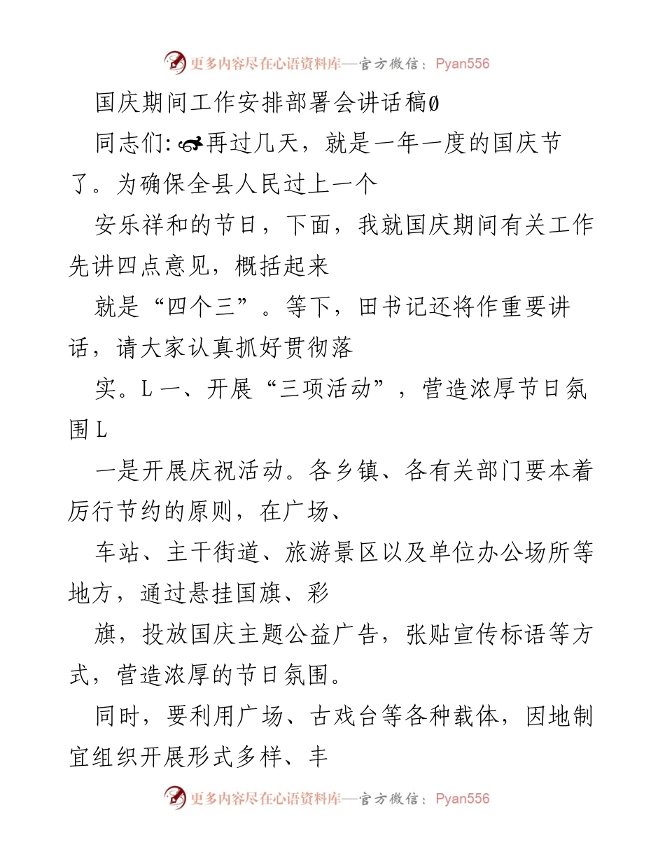 [发言] 国庆期间工作安排部署会 - 国庆节工作安排与安全保障讲话稿.docx_第1页