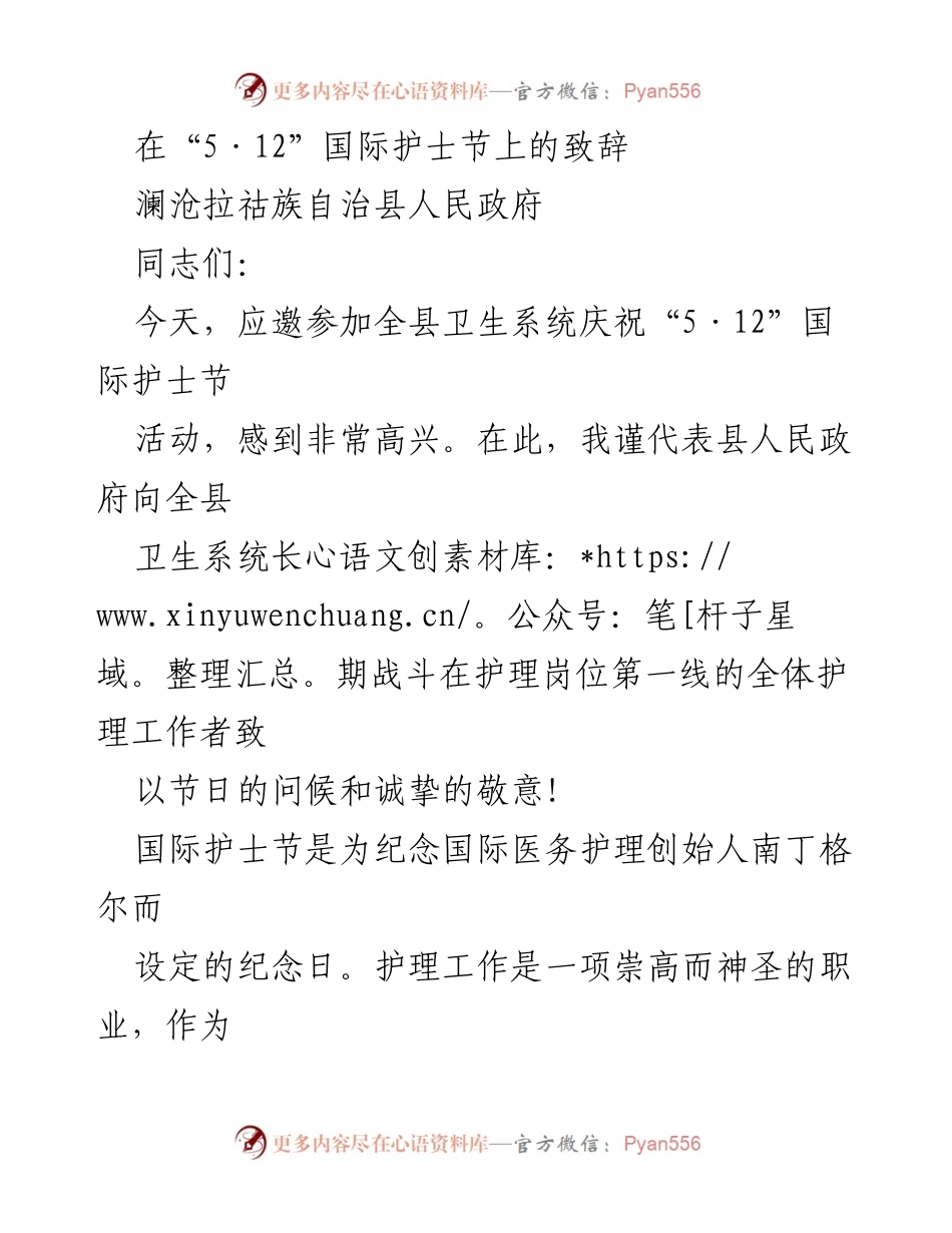 [发言] 国际护士节庆祝活动 - 致敬白衣天使：在“5·12”国际护士节上的讲话.docx_第1页