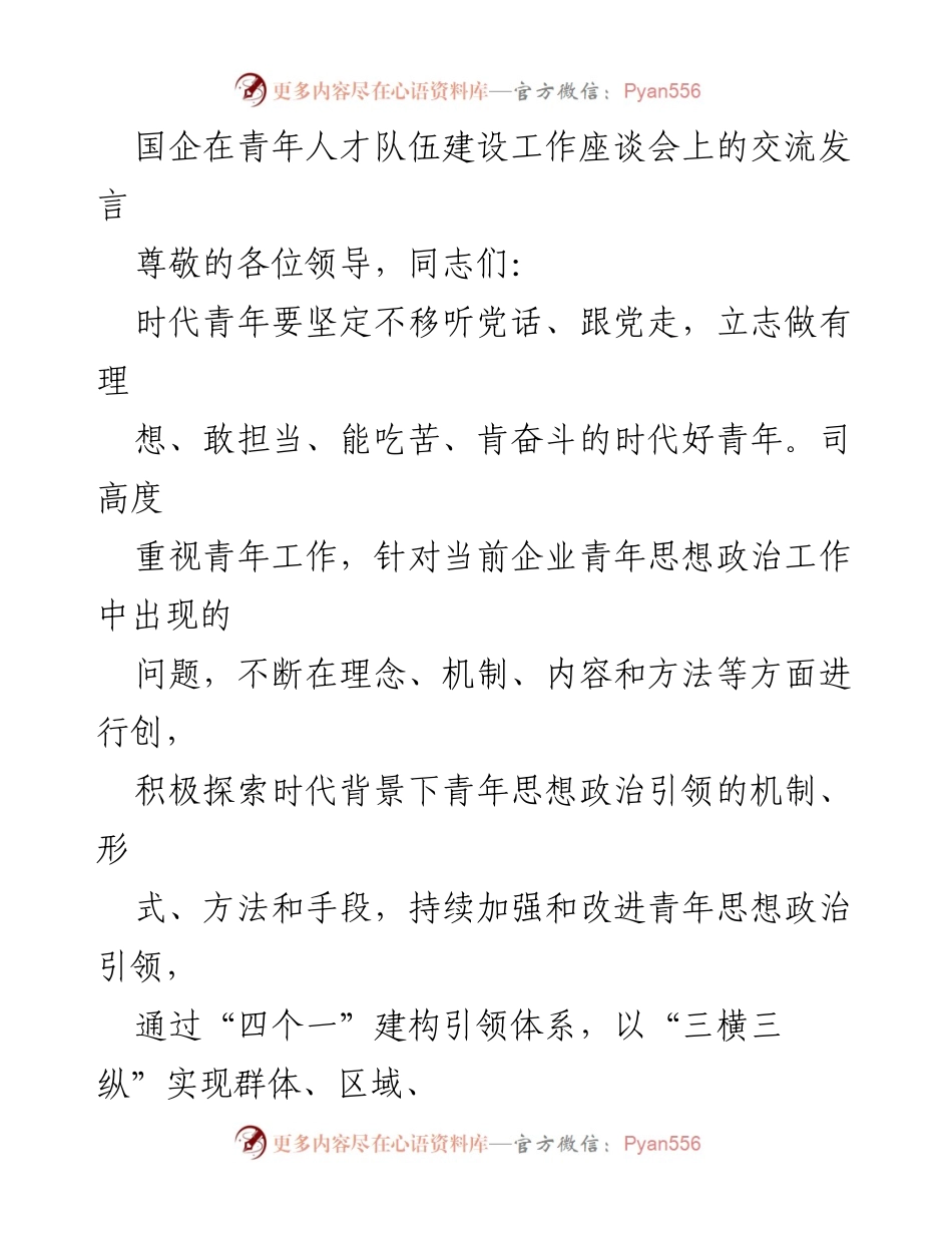[发言] 国企青年人才队伍建设工作座谈会 - 加强青年思想政治引领，打造高素质人才队伍.docx_第1页