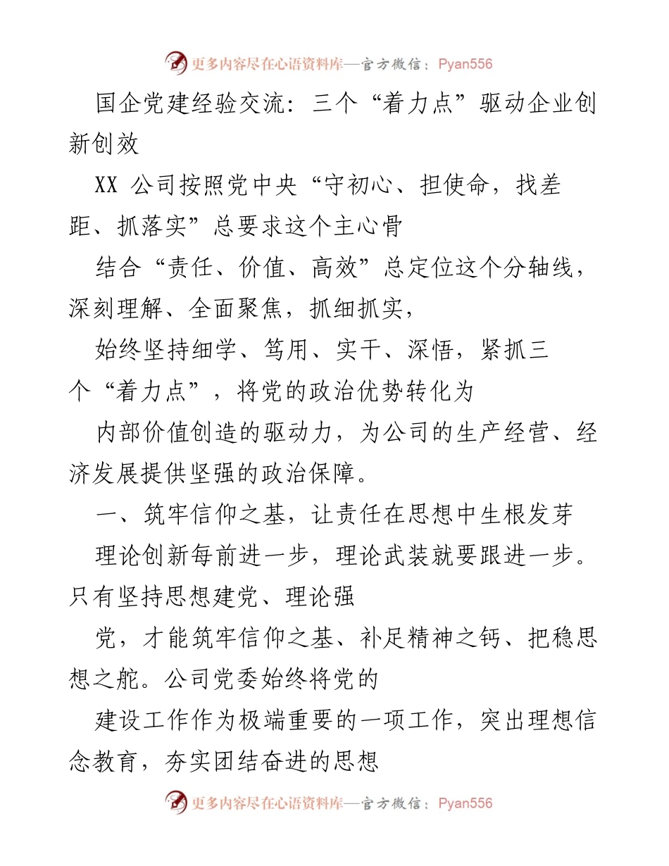 [发言] 国企党建经验交流会 - 三个“着力点”助力国企创新与发展.docx_第1页