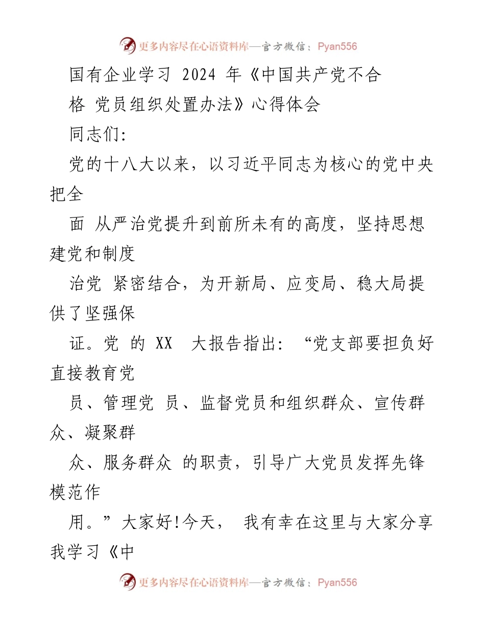 [发言] 国有企业学习会 - 学习《办法》心得体会：强化党员管理与责任担当.docx_第1页