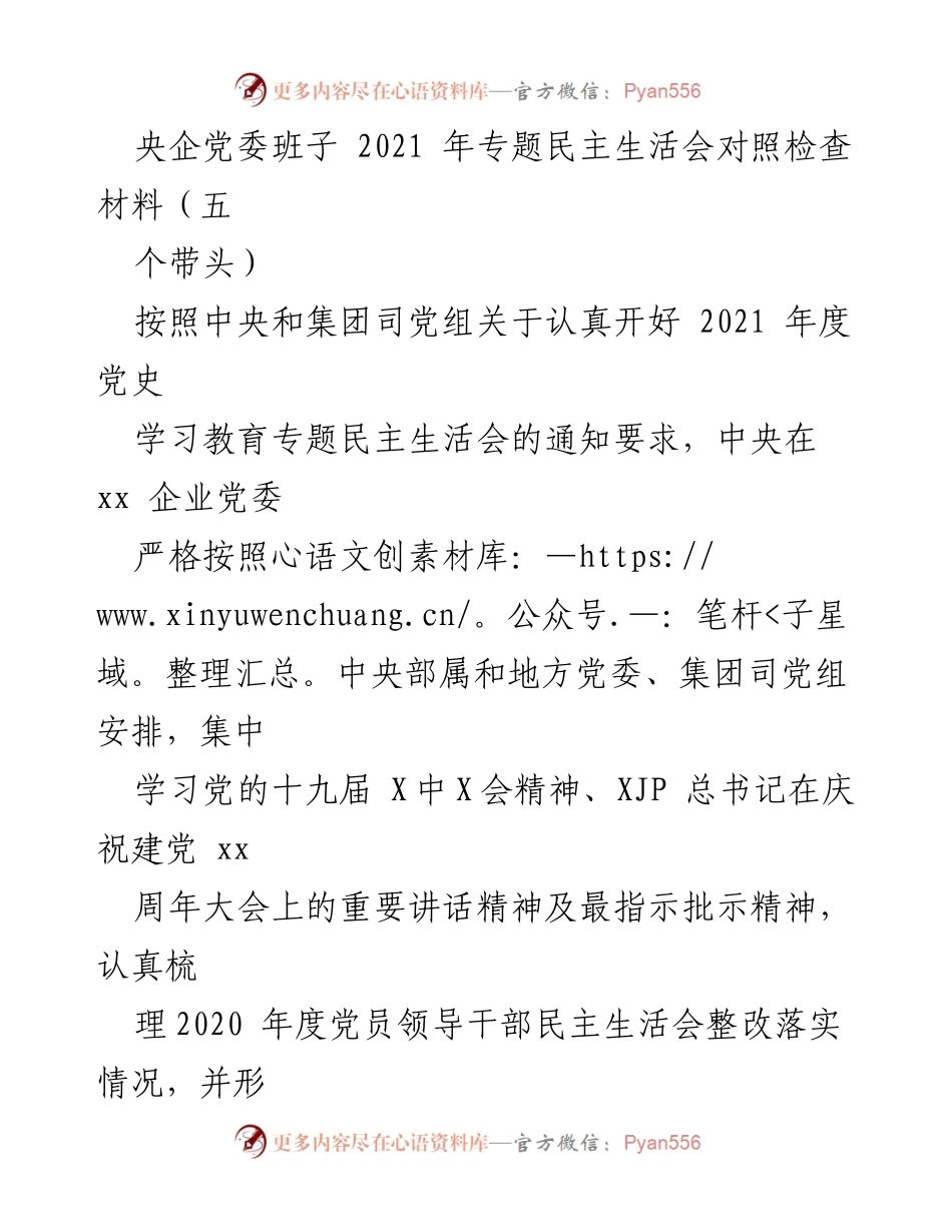 [发言] 央企党委班子 - 2021年专题民主生活会对照检查与整改措施总结.docx_第1页