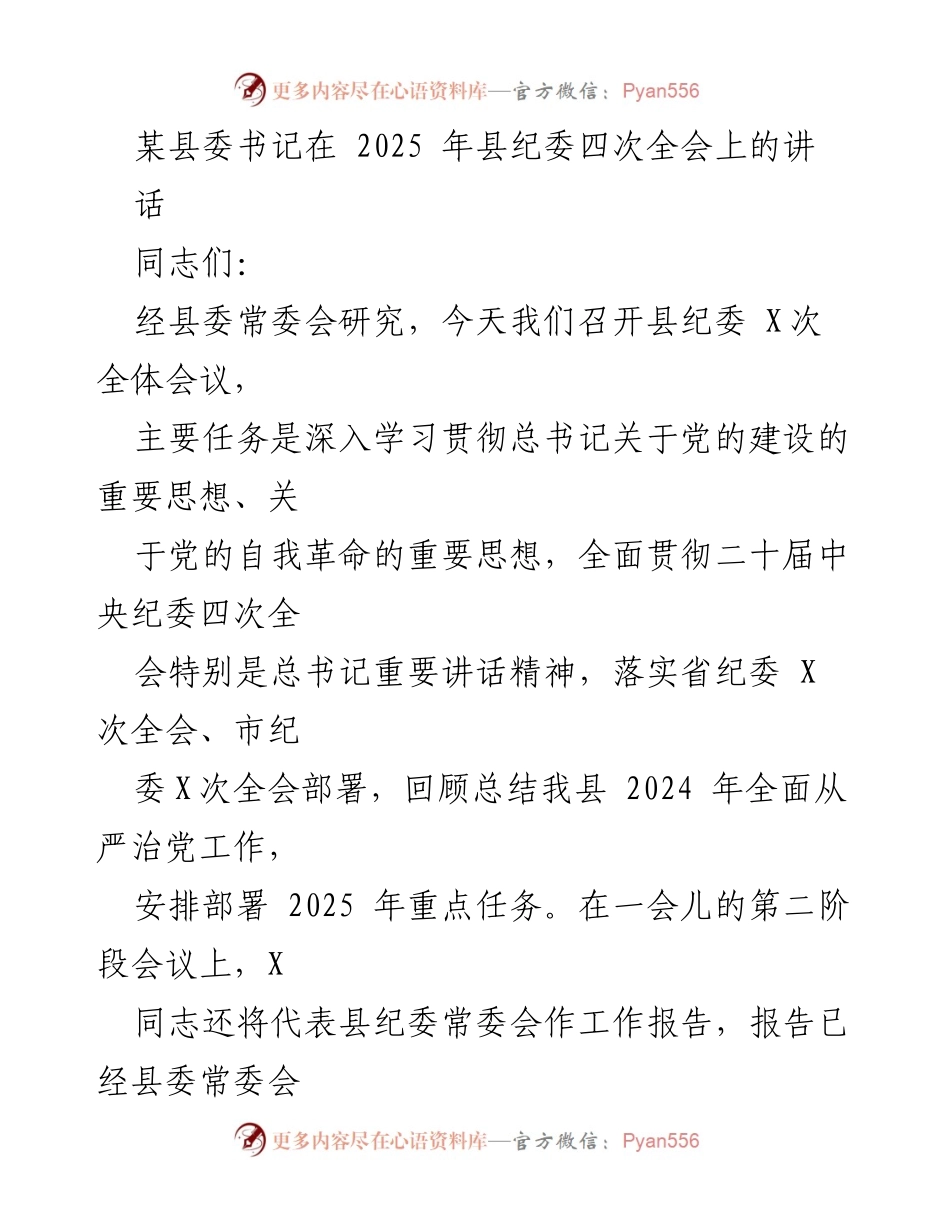 [发言] 县纪委四次全会 - 深入推进全面从严治党的重要讲话.docx_第1页