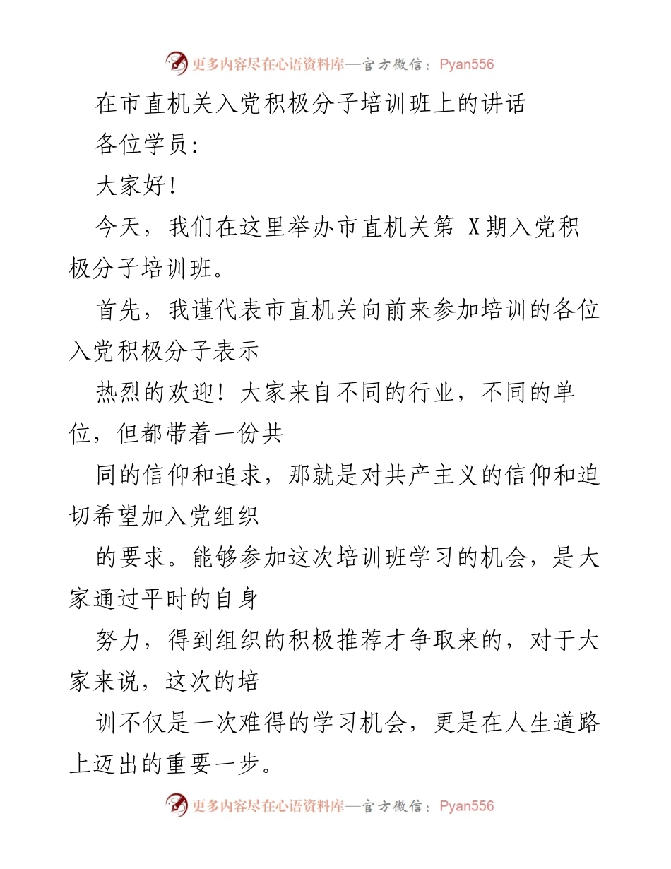 [发言] 培训班 - 强调正确入党动机的重要性.docx_第1页