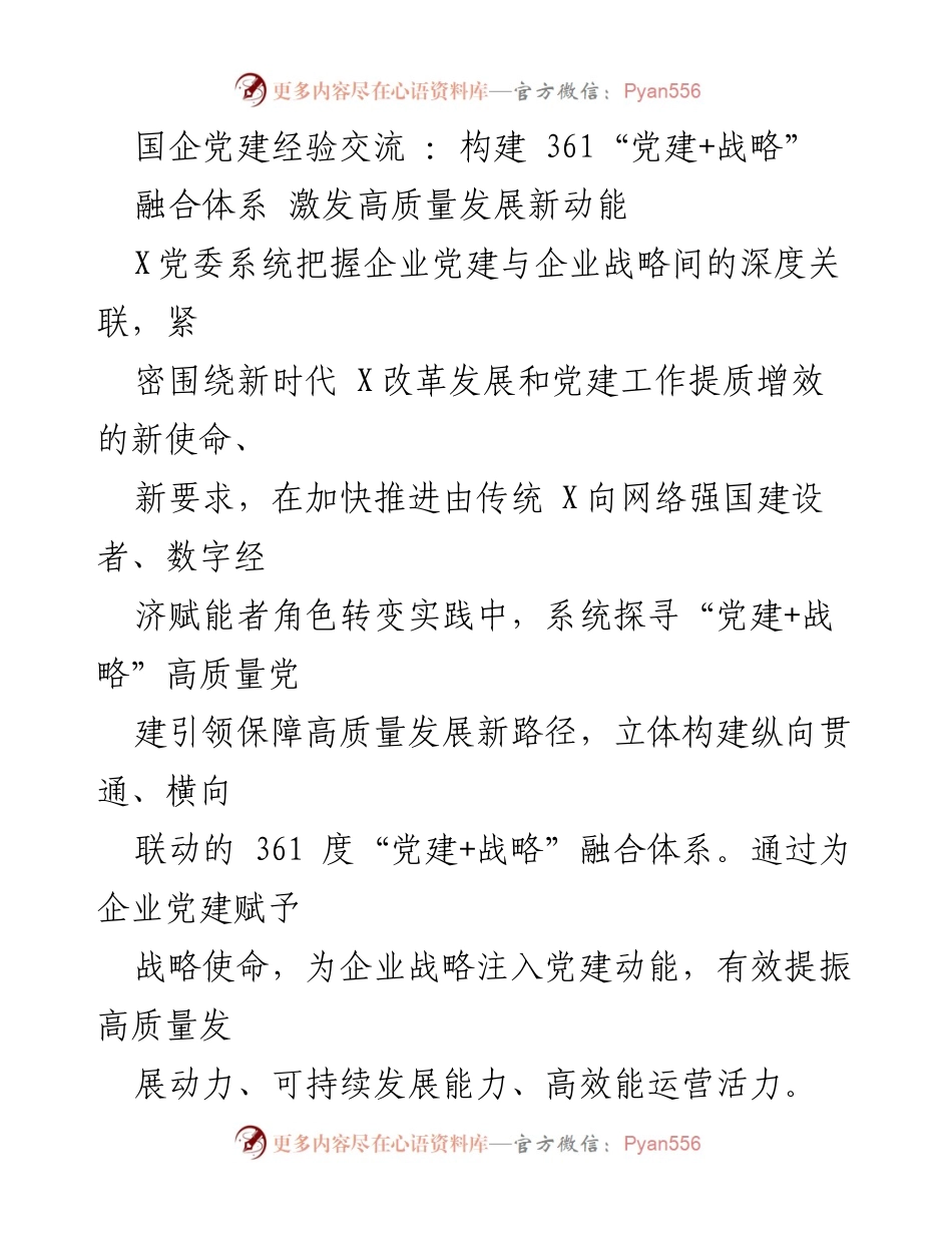 [发言] 国企党建经验交流 - 构建361“党建+战略”融合体系，激发高质量发展新动能.docx_第1页