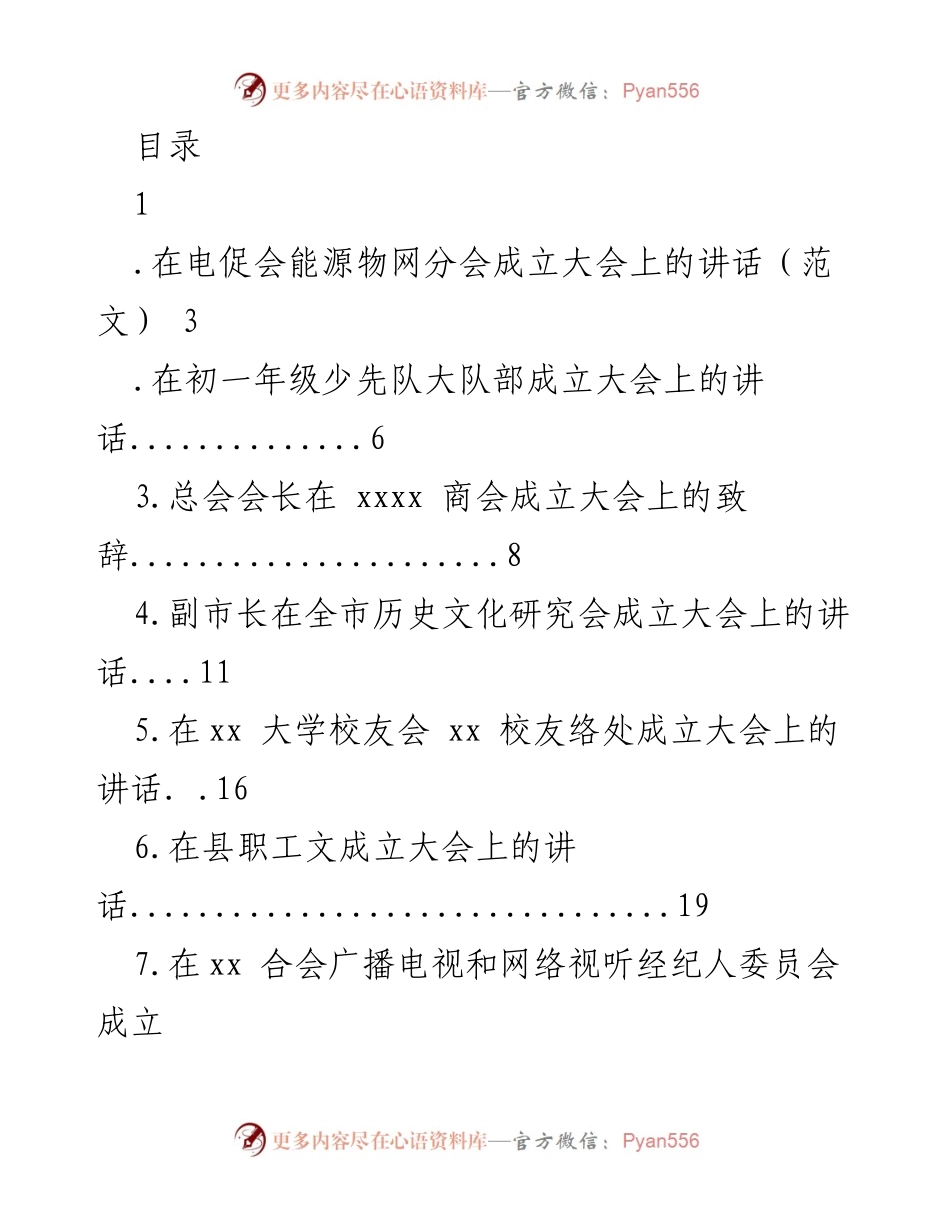 [发言] 各类协会及组织成立大会上的讲话汇编.docx_第1页