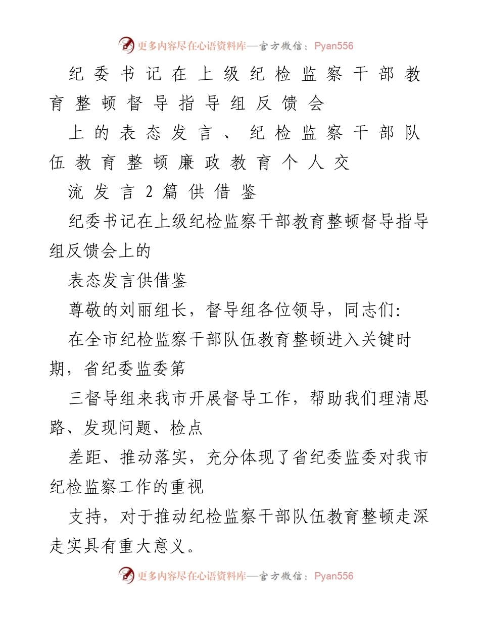 [发言] 反馈会 - 纪检监察干部教育整顿的重要性与整改措施表态.docx_第1页