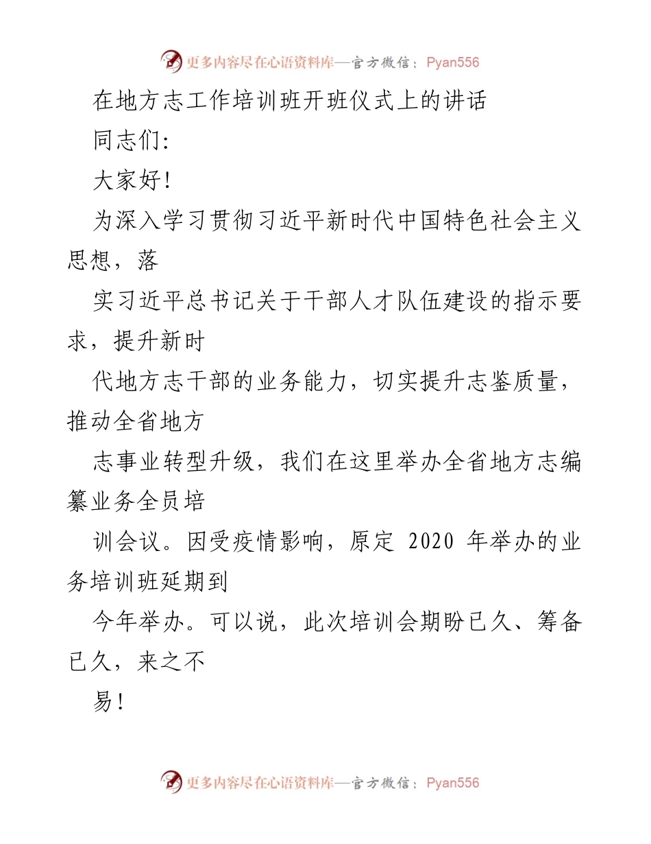 [发言] 地方志工作培训班开班仪式 - 推动地方志事业高质量转型升级的讲话.docx_第1页
