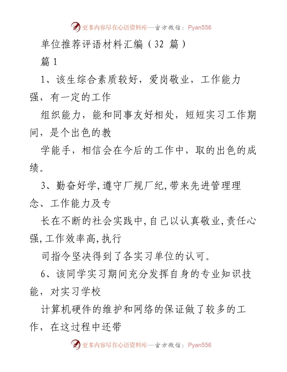 [发言] 单位推荐评语材料汇编 - 优秀实习生表现评语总结.docx_第1页