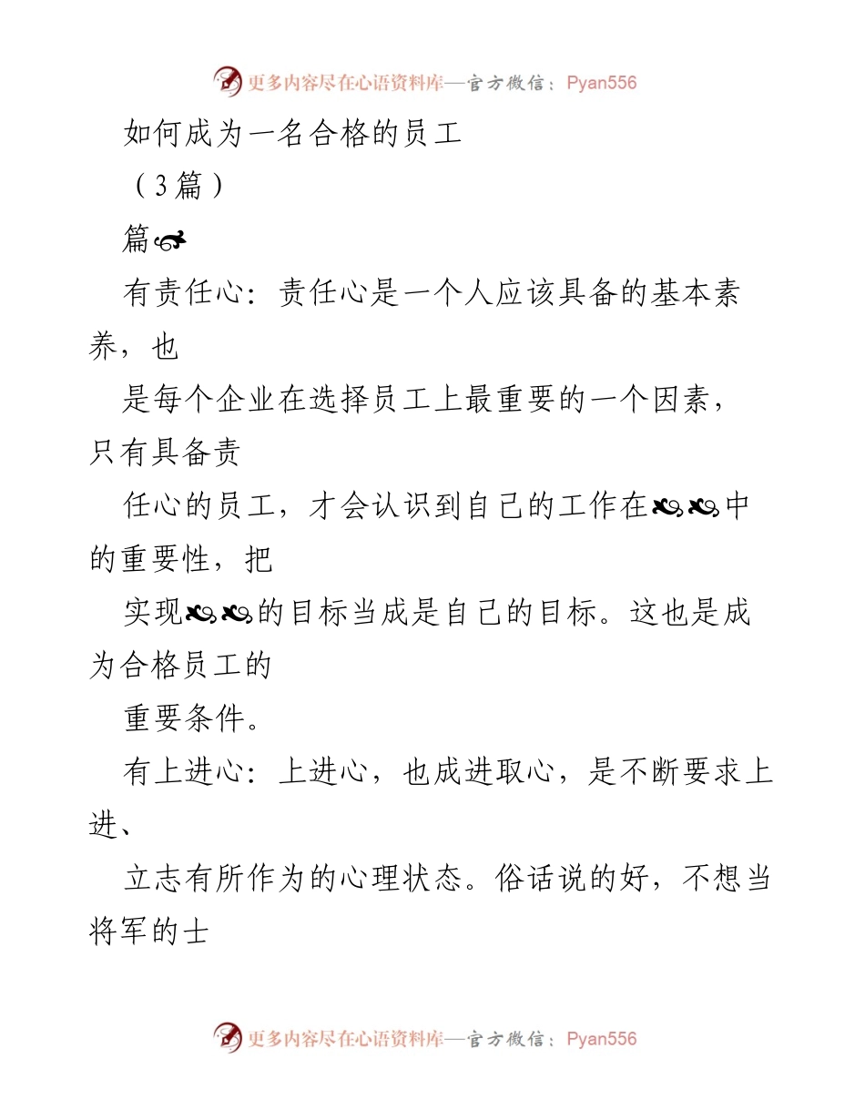[发言] 员工培训会议 - 成为合格员工的关键素养与责任.docx_第1页