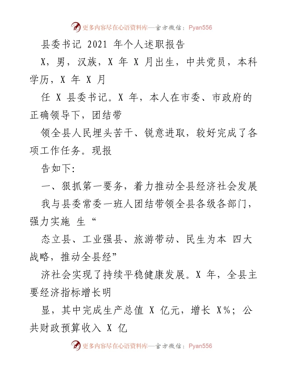 [发言] 县委书记述职 - 2021年县委书记个人述职报告总结.docx_第1页
