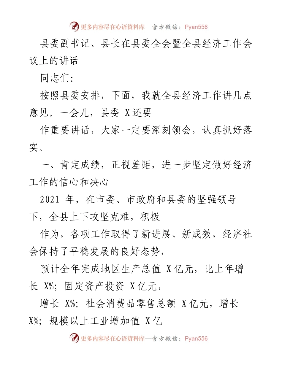 [发言] 县委全会暨全县经济工作会议 - 全县经济工作讲话：总结成绩与展望未来.docx_第1页
