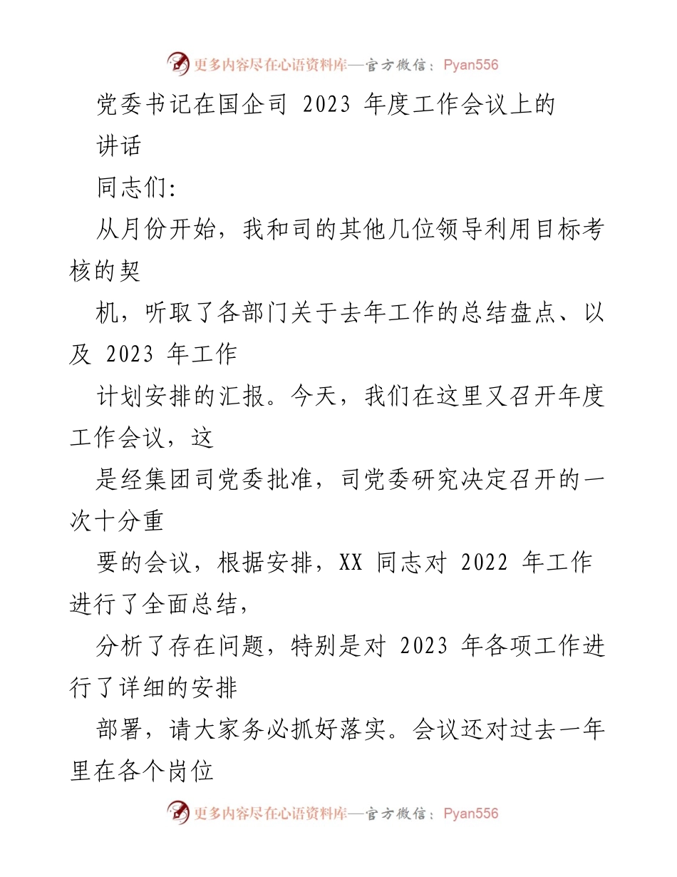 [发言] 国企年度工作会议 - 党委书记年度工作总结与部署讲话.docx_第1页