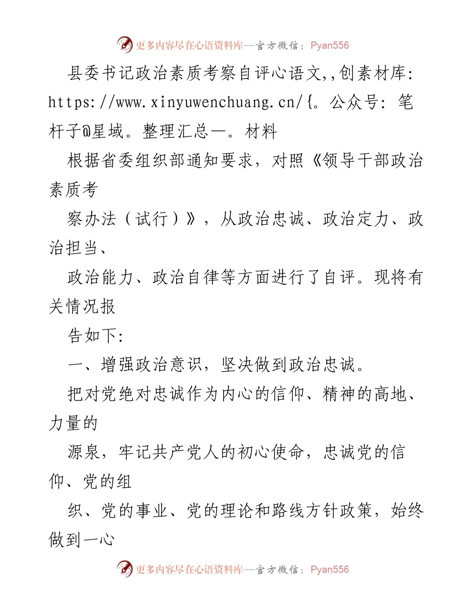 [发言] 县委书记政治素质考察 - 政治忠诚与定力的自评报告.docx_第1页
