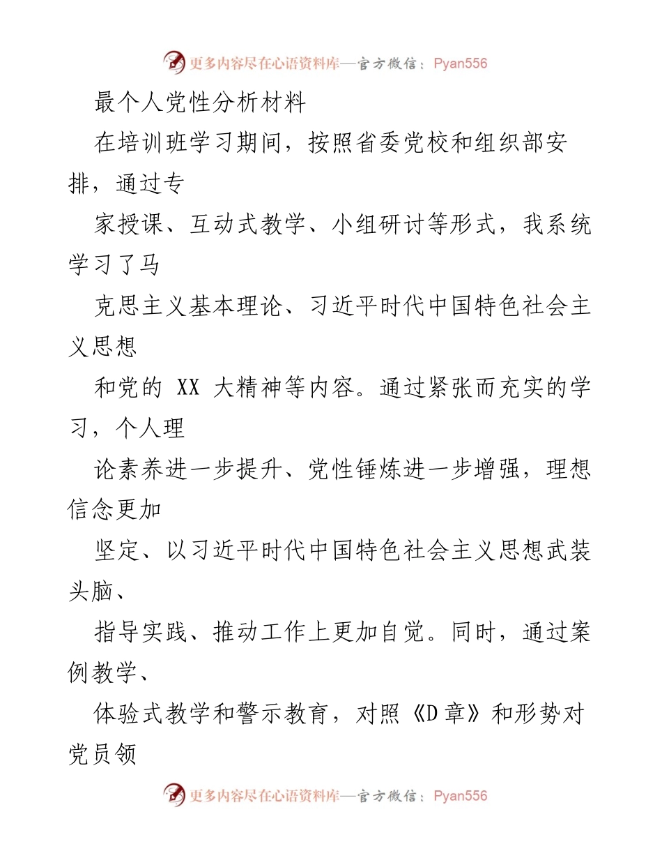 [发言] 培训班 - 个人党性分析与学习心得总结.docx_第1页