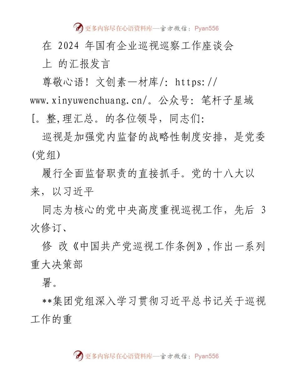 [发言] 国有企业巡视巡察工作座谈会 - 加强政治监督，提升巡视工作效能.docx_第1页