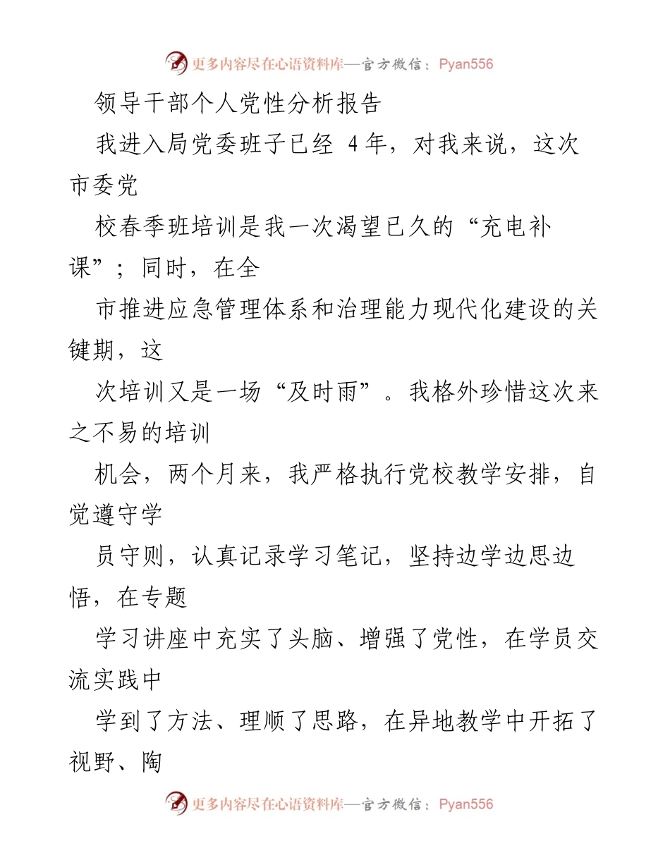 [发言] 培训总结 - 领导干部党性分析与培训收获分享.docx_第1页