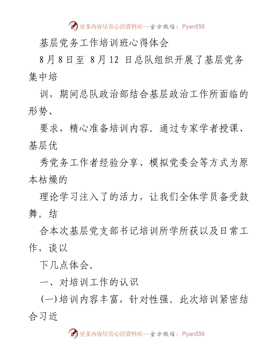 [发言] 基层党务工作培训班 - 基层党务培训心得体会.docx_第1页